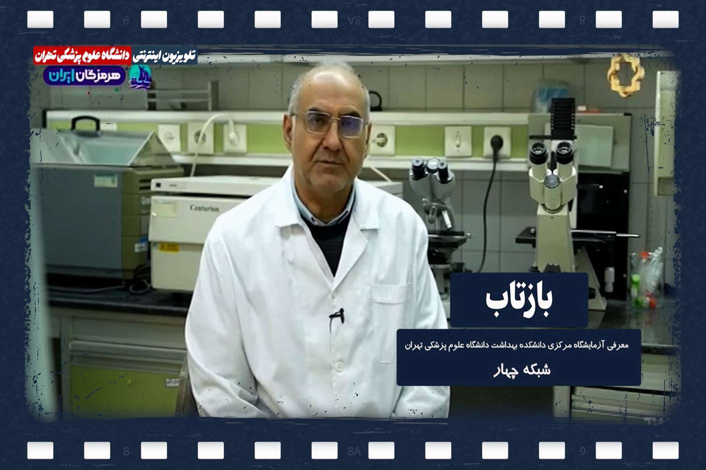 معرفی آزمایشگاه مرکزی دانشکده بهداشت دانشگاه علوم پزشکی تهران